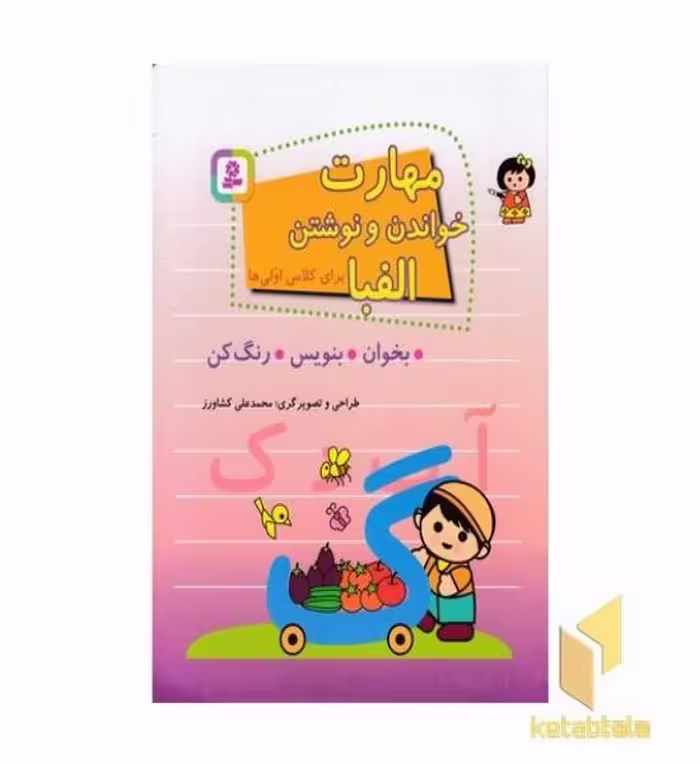 کتاب مهارت خواندن و نوشتن برای کلاس اولی ها، اثر محمدعلی کشاورز، نشر قدیانی