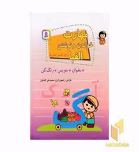 کتاب مهارت خواندن و نوشتن برای کلاس اولی ها، اثر محمدعلی کشاورز، نشر قدیانی
