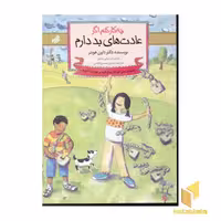 کتاب چه کارکنم اگر عادتهای بد دارم (4) اثر داون هوبنر نشر گام