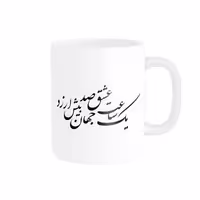 ماگ پاد آفرین مدل خوشنویسی و شعر فارسی کد 4199