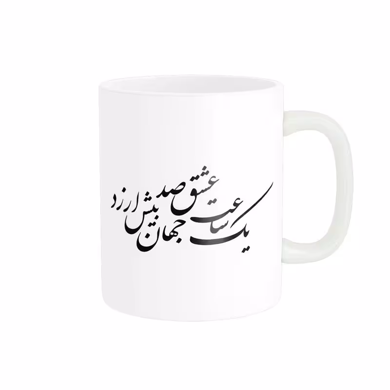 ماگ پاد آفرین مدل خوشنویسی و شعر فارسی کد 4199
