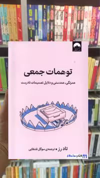توهمات جمعی تاد رز میلکان