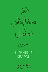 در ستایش عقل