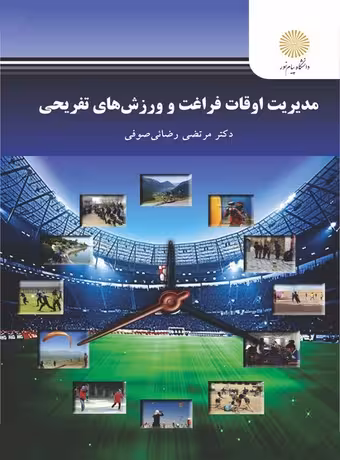 مدیریت اوقات فراغت و ورزش های تفریحی