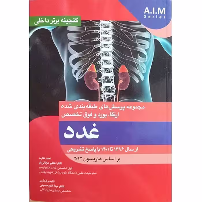 مجموعه پرسش های طبقه بندی شده ارتقا، بورد و فوق تخصص غدد