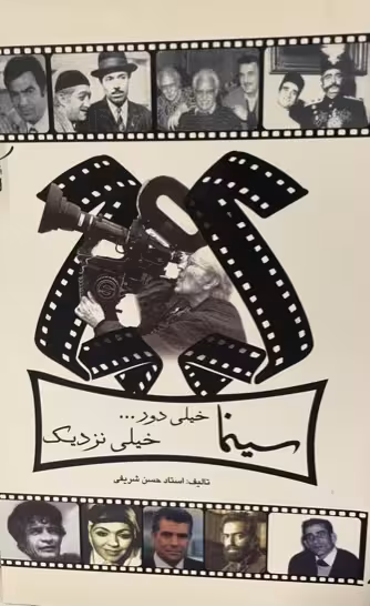 کتاب سینما خیلی دور خیلی نزدیک