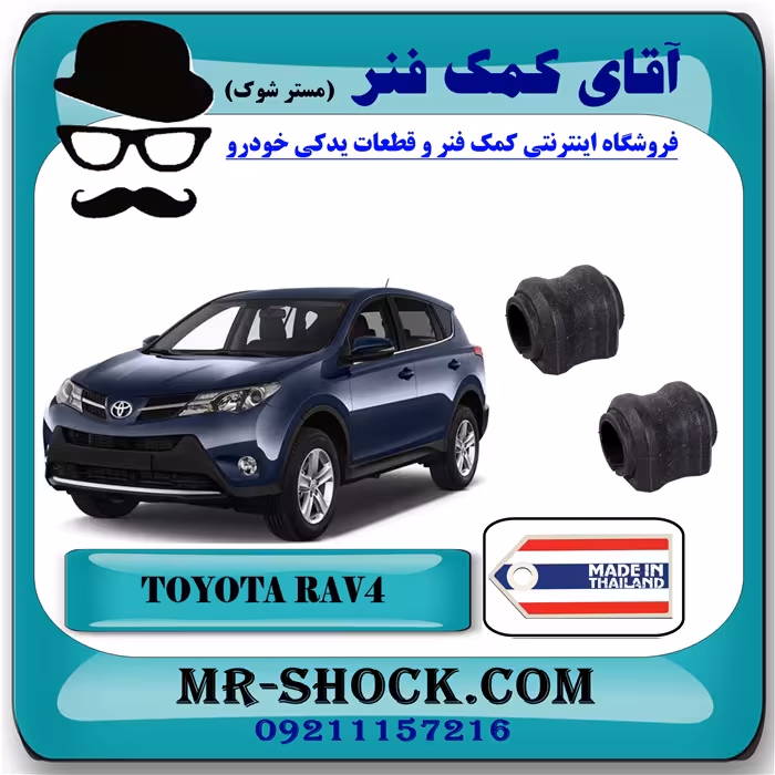 لاستیک چاکدار عقب تویوتا راوفور 2014-2017 برند ساخت تایلند با بهترین کیفیت