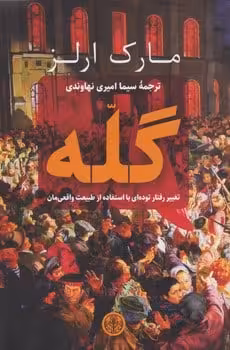 گله - کتاب‌فروشی کوچه کتاب