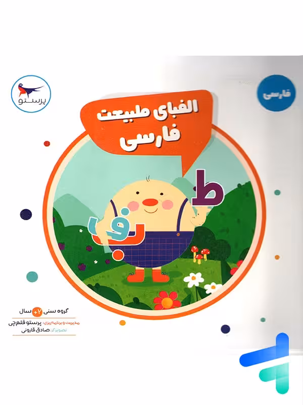 کتاب الفبای طبیعت فارسی پرستو قلم چی
