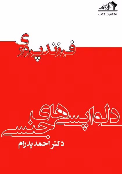 دلواپسی های جنسی - کتاب‌فروشی کوچه کتاب