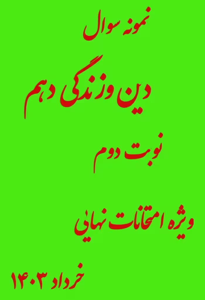 نمونه سوال امتحانی دین و زندگی دهم ترم دوم