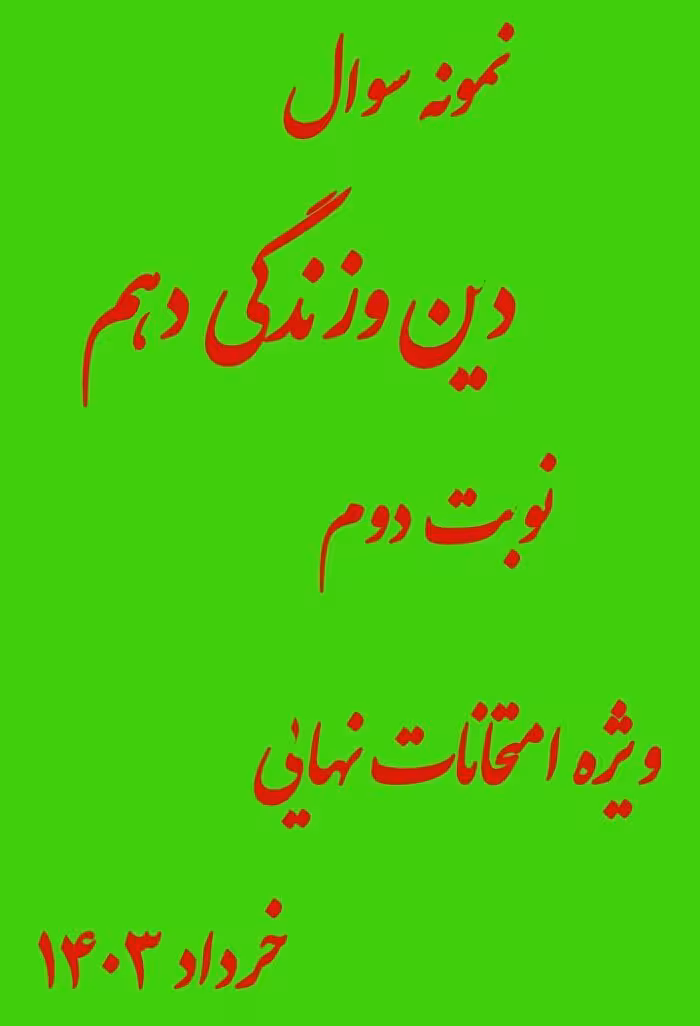 نمونه سوال امتحانی دین و زندگی دهم ترم دوم