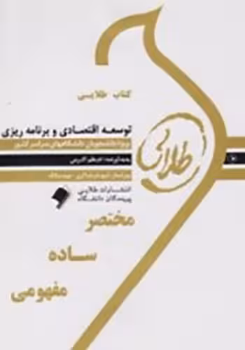 کتاب طلایی توسعه اقتصادی و برنامه ریزی