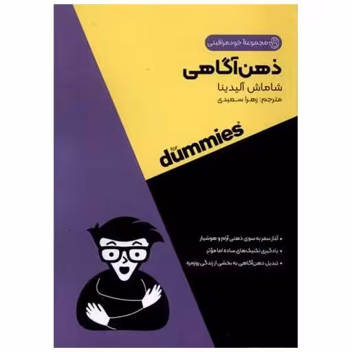 کتاب ذهن آگاهی (جیبی) اثر شاماش آلیدینا