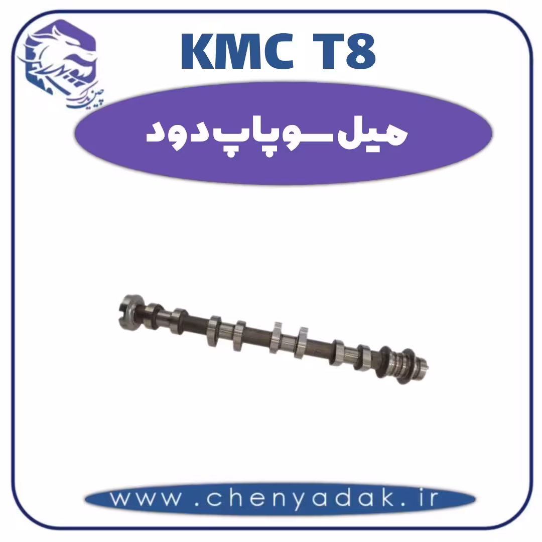 میل سوپاپ دود KMC T8