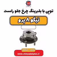 توپی با بلبرینگ چرخ جلو راست تیگو 8 پرو