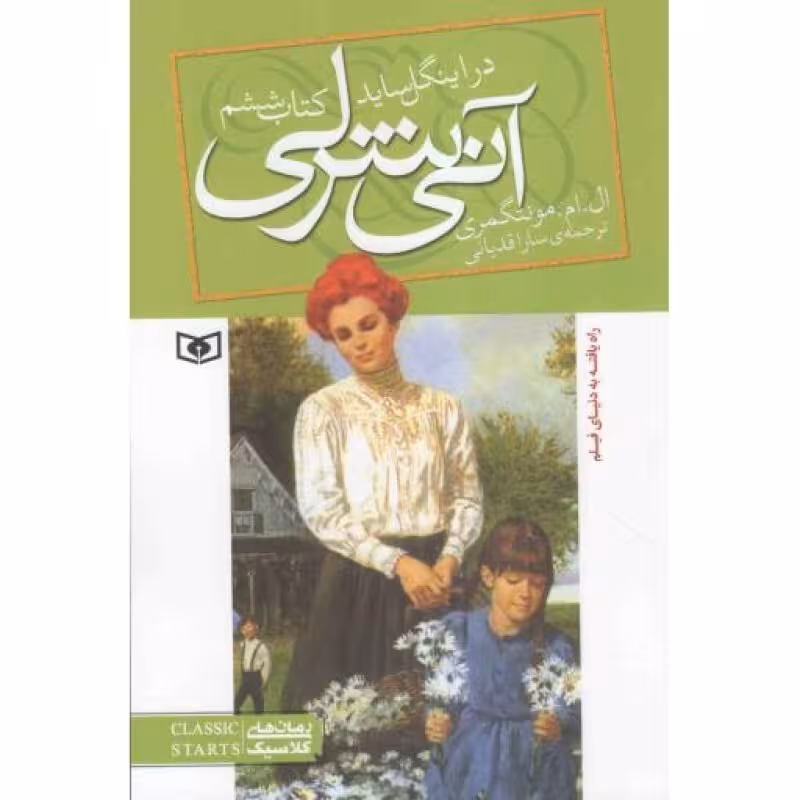 آنی شرلی 6: در اینگل ساید