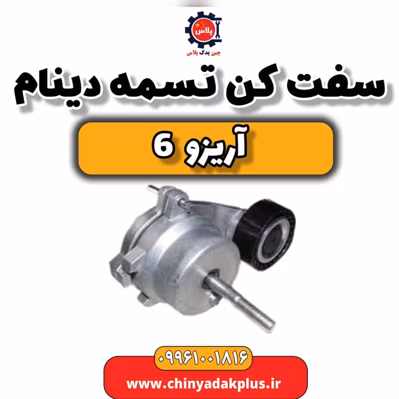 سفت کن تسمه دینام آریزو 6