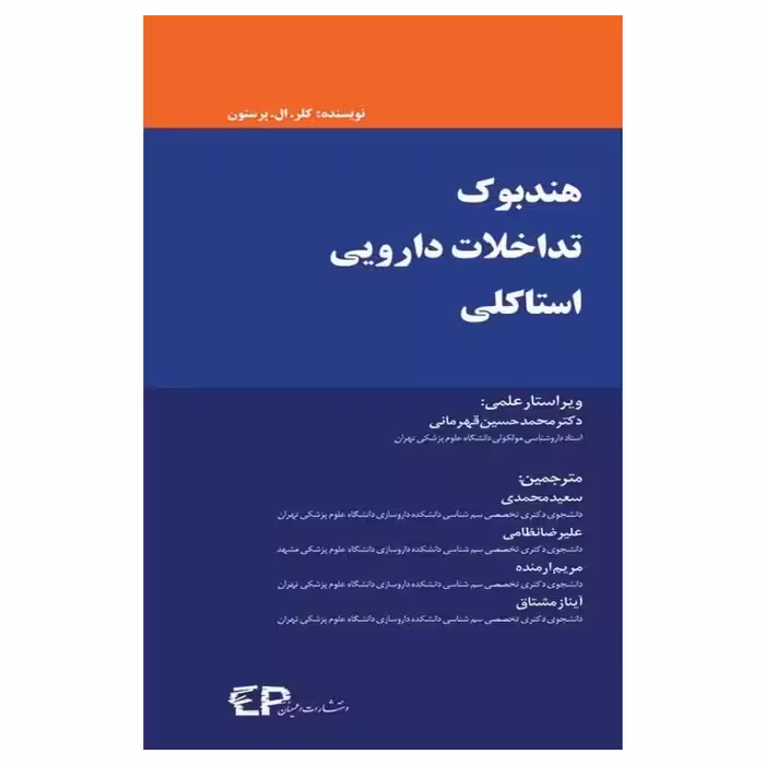 هندبوک تداخلات دارویی استاکلی