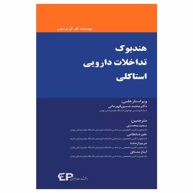 هندبوک تداخلات دارویی استاکلی