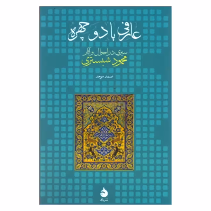 کتاب عارفی با دو چهره نشر ماهی