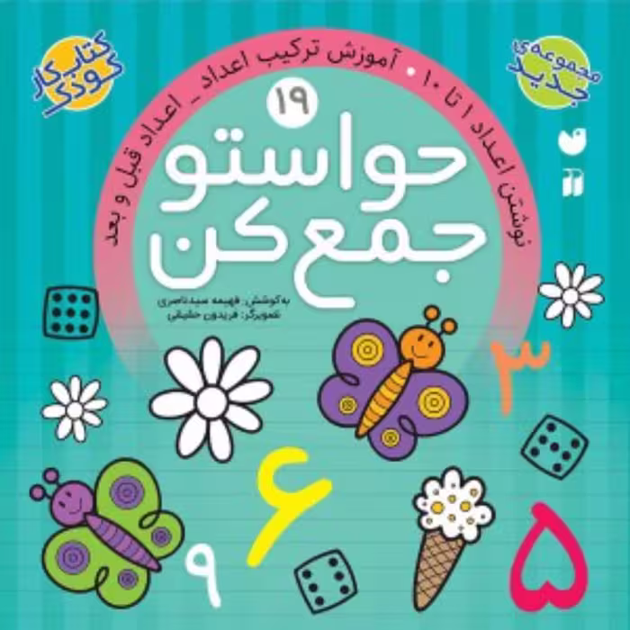 کتاب حواستو جمع کن 19(نوشتن اعداد 1تا 10-آموزش ترکیب اعداد- اعداد قبل و بعد)
