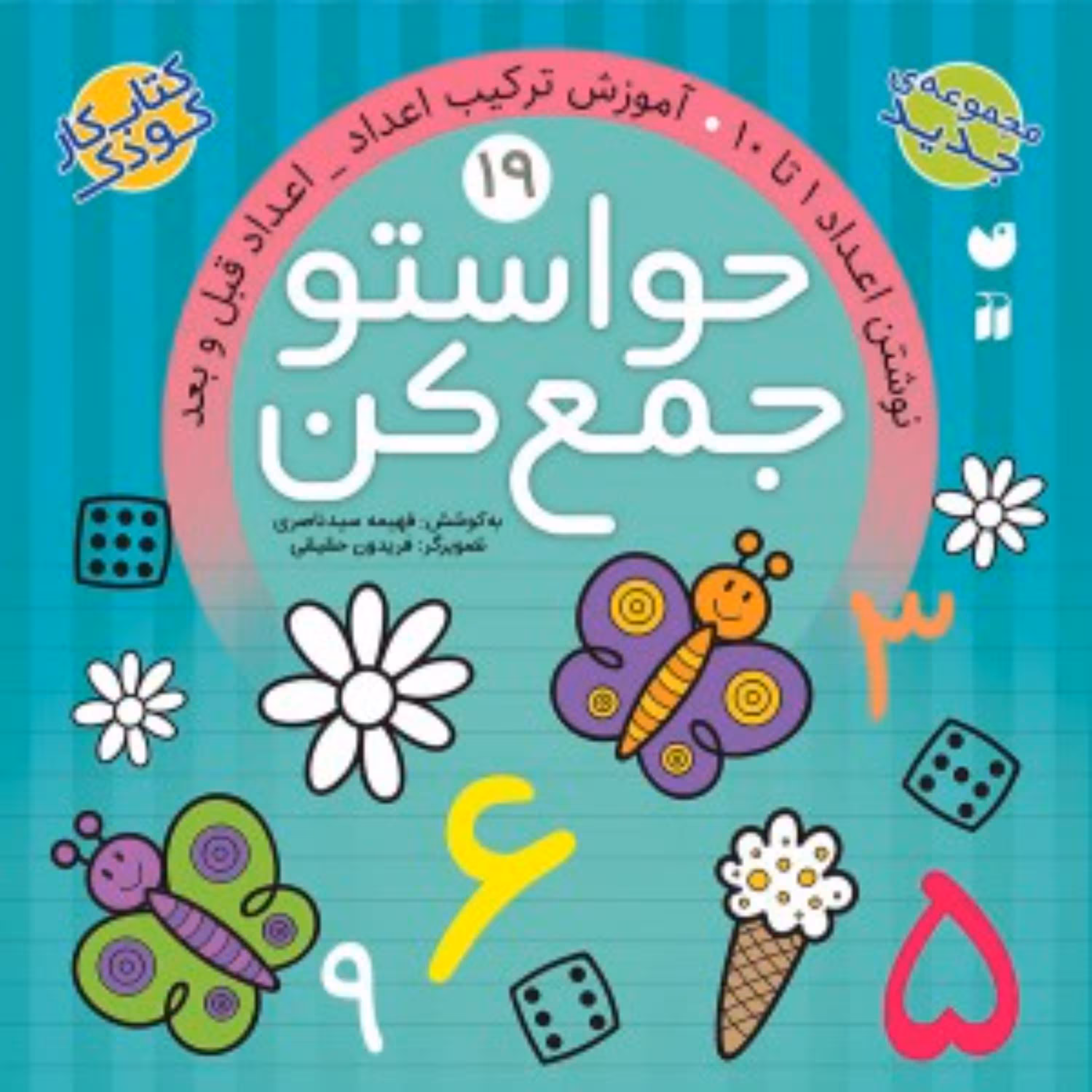 کتاب حواستو جمع کن 19(نوشتن اعداد 1تا 10-آموزش ترکیب اعداد- اعداد قبل و بعد)