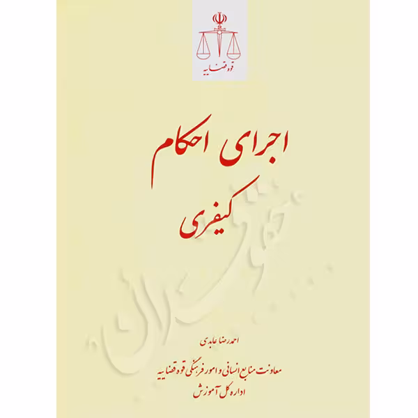 اجرای احکام کیفری | عابدی