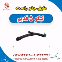 طبق جلو راست تیگو پنج قدیم