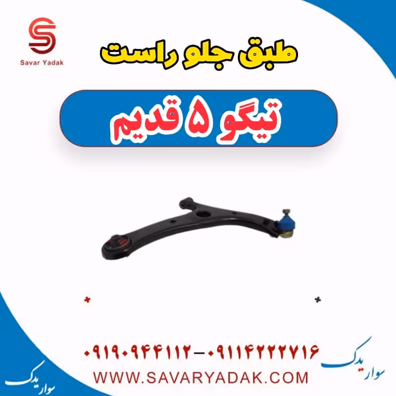 طبق جلو راست تیگو پنج قدیم