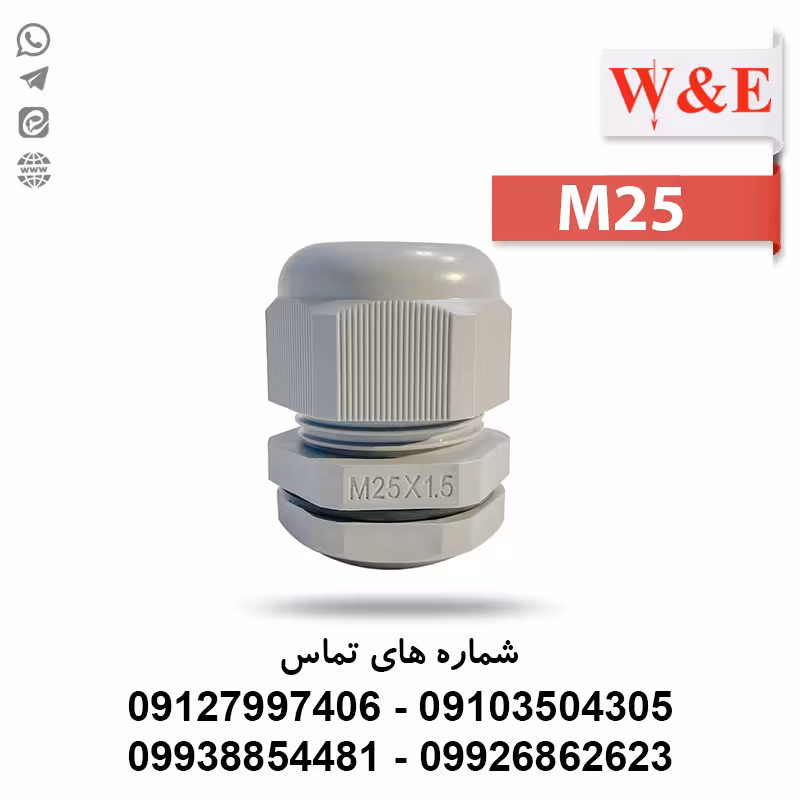 گلند کابل پلاستیکی M25 برند W&E - الکتروکانکتور
