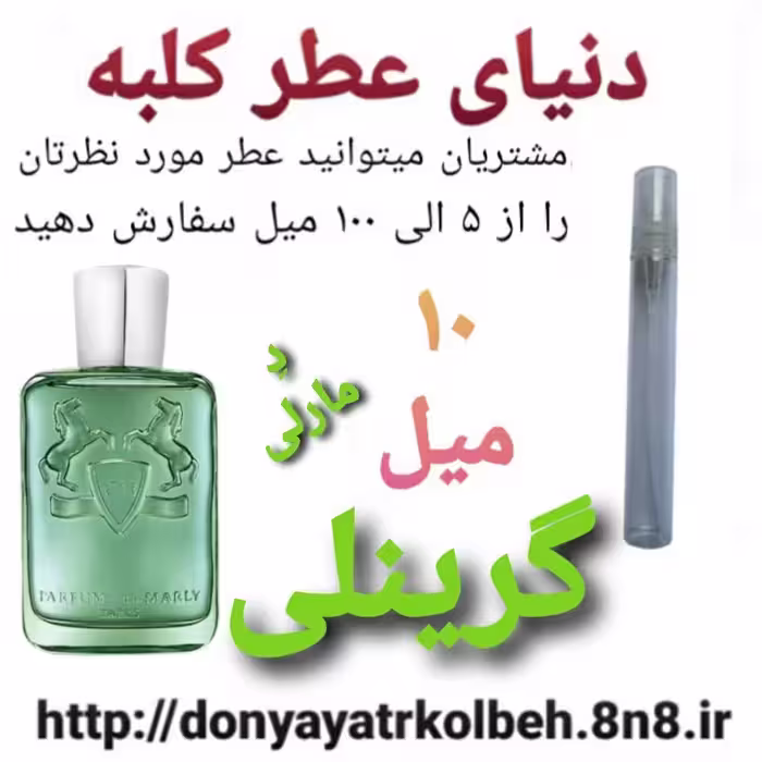 عطر گرینلی دمارلی 10 میل