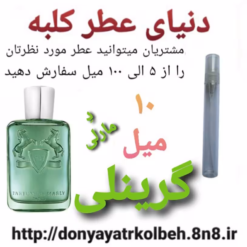 عطر گرینلی دمارلی 10 میل