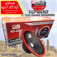 میدرنج کیو اس سایز 8 اینچ QS YD-200