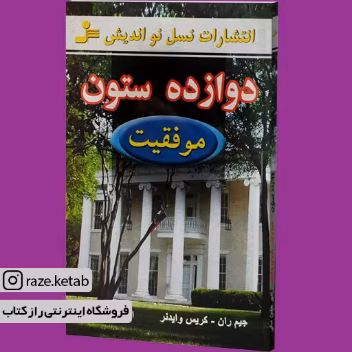 کتاب دوازده ستون موفقیت (جیم ران) (انتشارات نسل نواندیش)