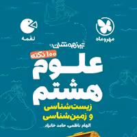 کتاب صد نکته علوم هشتم زمین و زیست لقمه انتشارات مهروماه