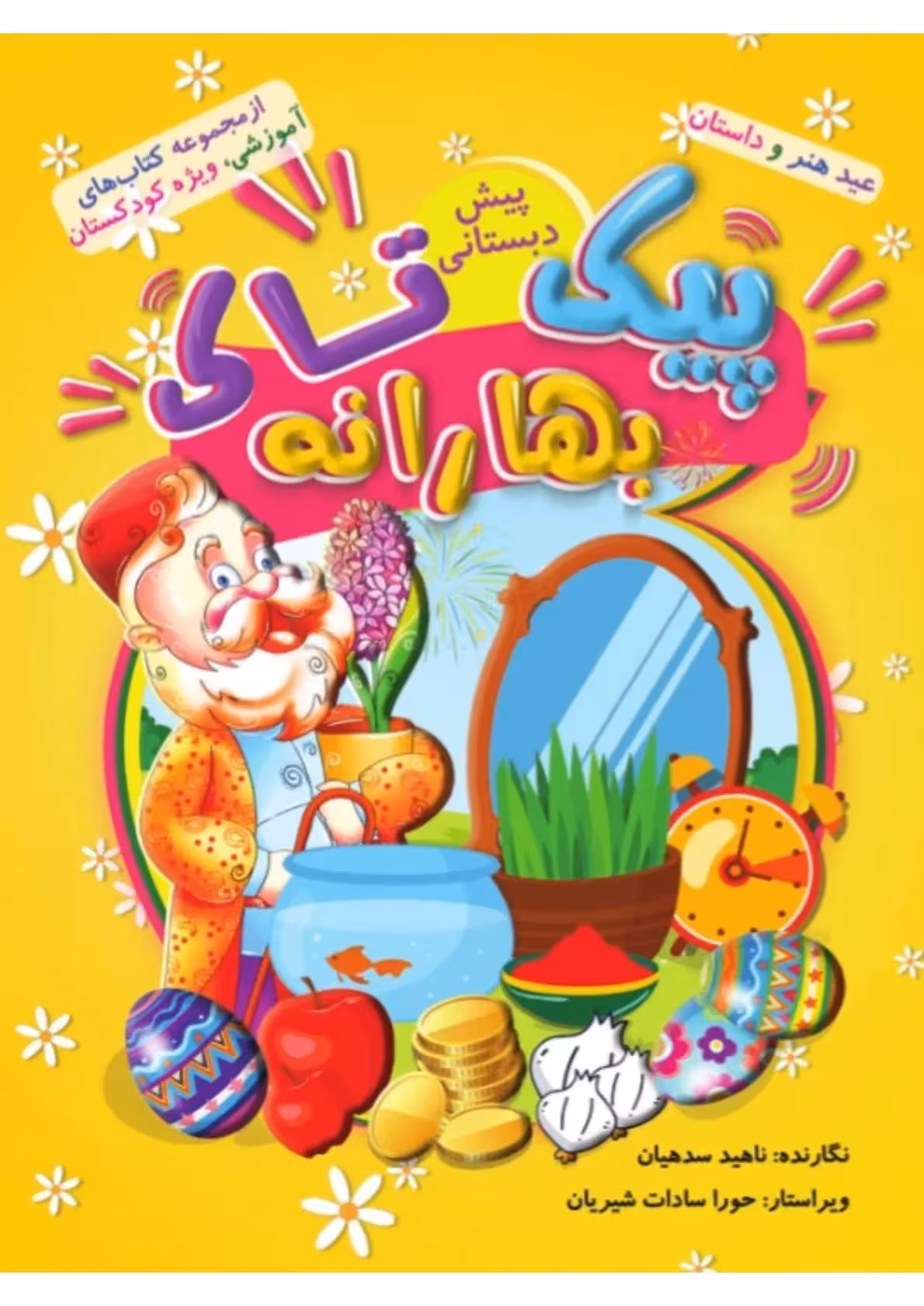 بهارانه کودکستان(پیک نوروزی پیش دبستانی)