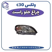 چراغ جلو راست ولکس C30