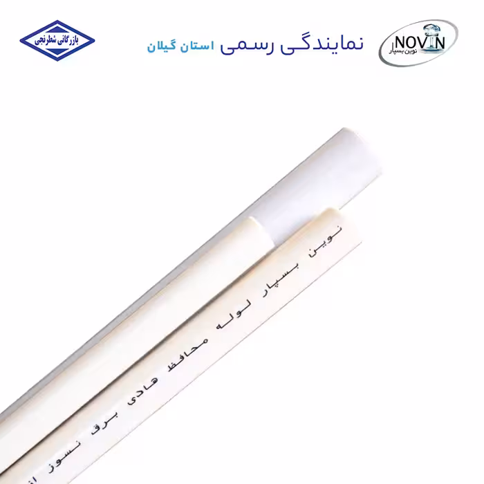 لوله 32 سفید 1/8*32 خم سرد نسوز نوین بسپار