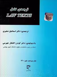 ترجمه کامل LAW TEXTS صغیری میزان