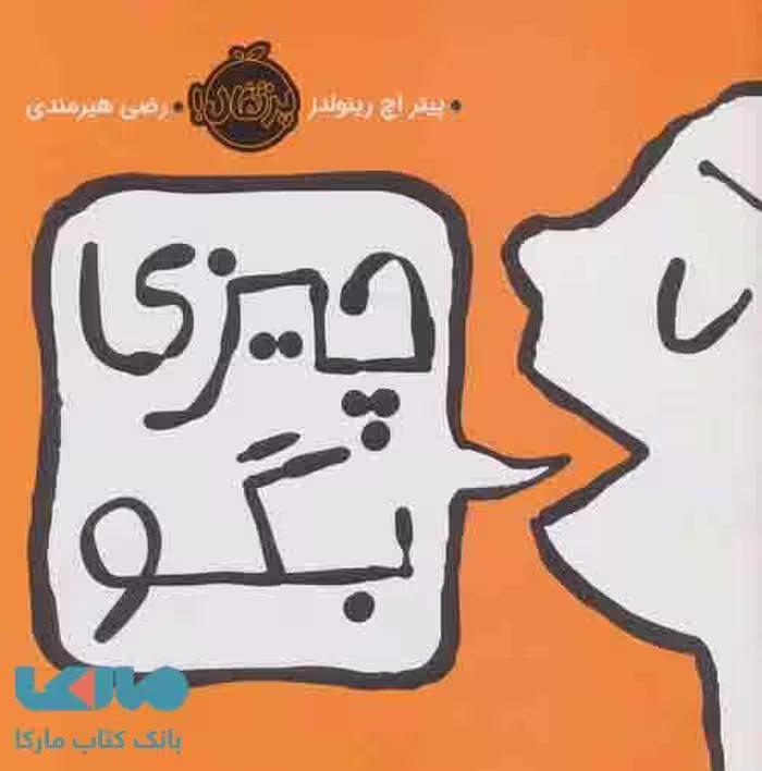 چیزی بگو نشر پرتقال