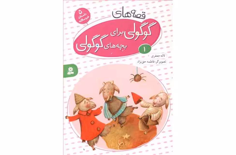 قصه های گوگولی برای بچه های گوگولی1- قدیانی
