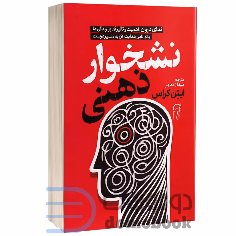کتاب نشخوار ذهنی اثر ایتن کراس انتشارات آزرمیدخت