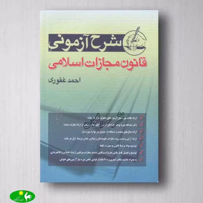 شرح آزمونی قانون مجازات اسلامی احمد غفوری از انتشارات آریاداد