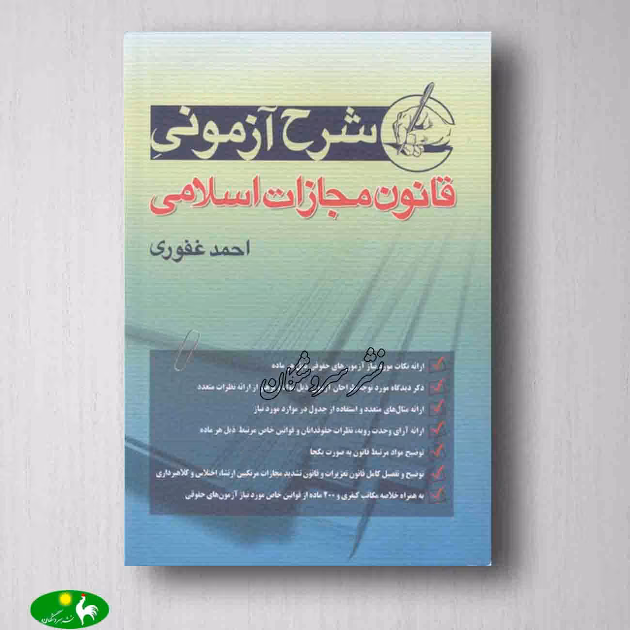 شرح آزمونی قانون مجازات اسلامی احمد غفوری از انتشارات آریاداد