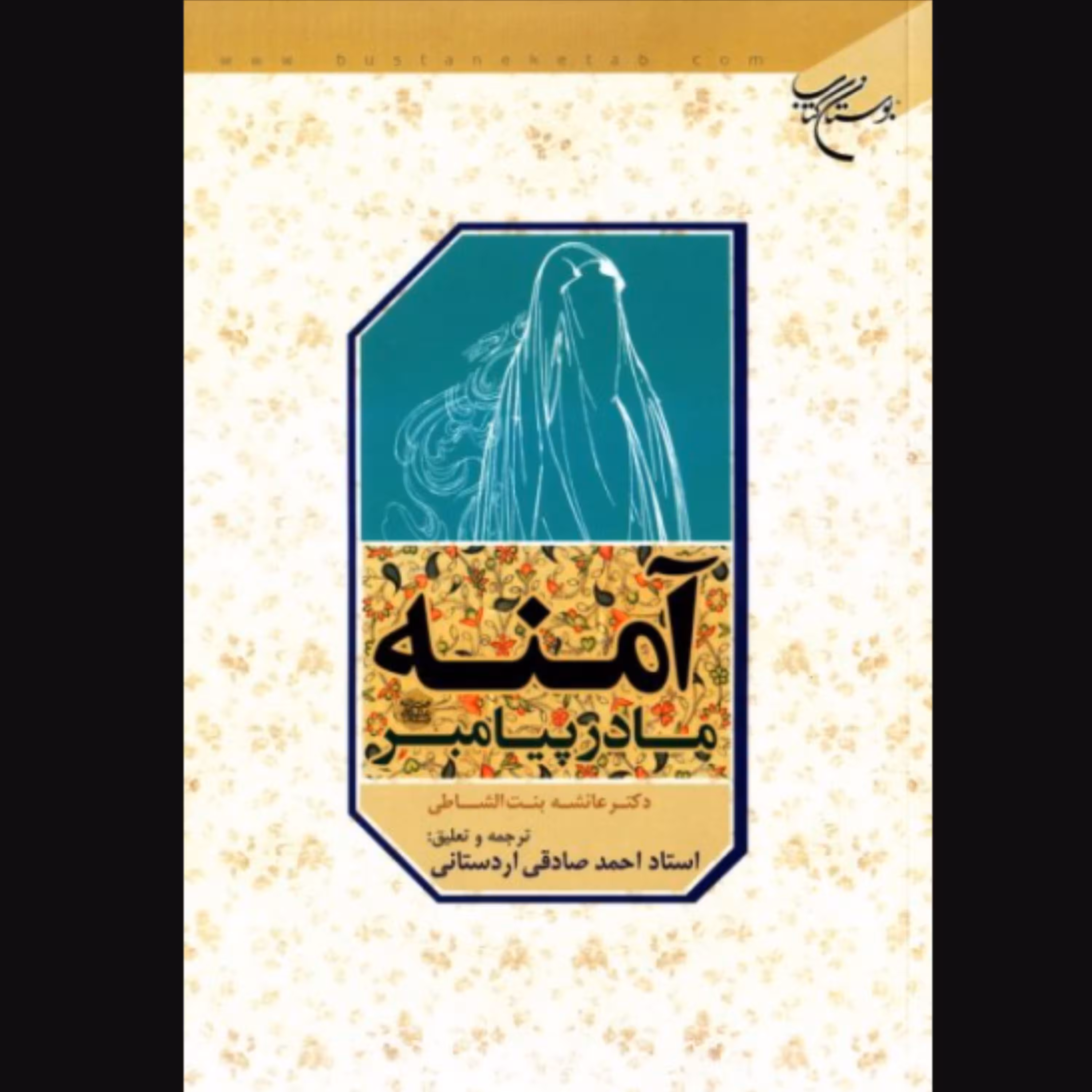 کتاب آمنه مادر پیامبر ص(ترجمه احمد صادقی اردستانی بوستان کتاب)