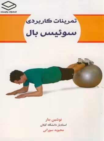 تمرینات کاربردی سوئیس بال
