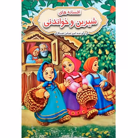 افسانه های شیرین و خواندنی