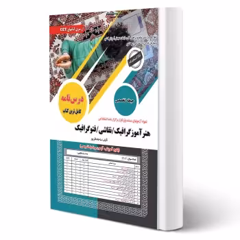 کتاب استخدامی هنرآموز گرافیک نقاشی فتوگرافیک (باقرپور - سامان سنجش)