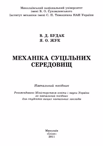 خرید و دانلود نسخه کامل کتاب Механіка суцільних середовищ Навчальний посібник